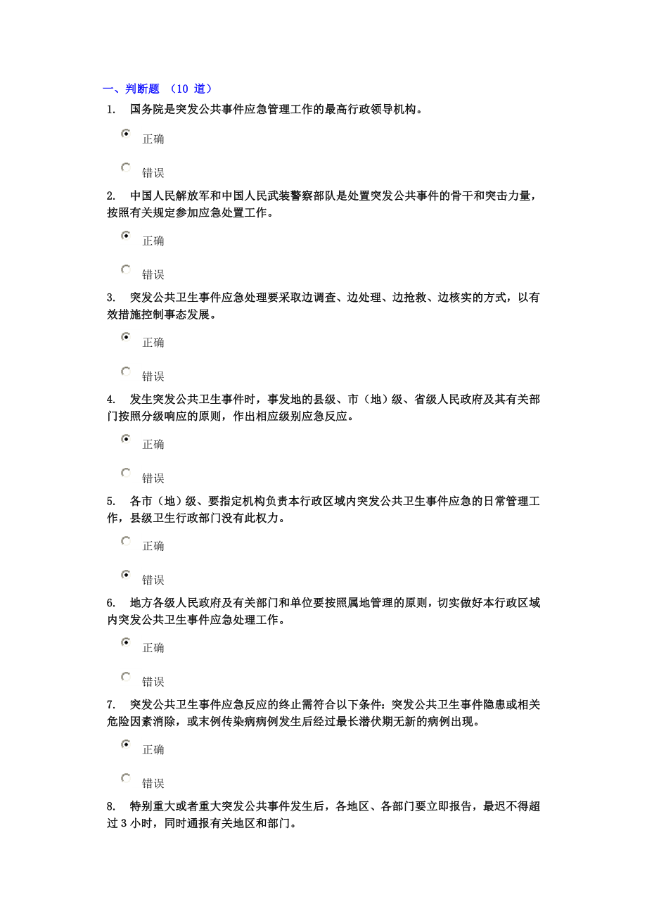 《突發(fā)公共衛(wèi)生事件的應(yīng)對(duì)與處置》91.67!_第1頁(yè)