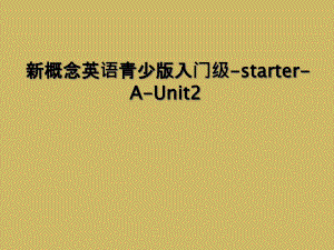新概念英语青少版入门级starterAUnit22