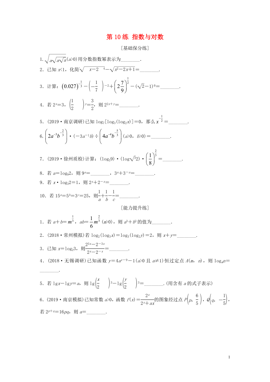 （江蘇專用）2020版高考數(shù)學一輪復習 加練半小時 專題2 函數(shù) 第10練 指數(shù)與對數(shù) 理（含解析）_第1頁