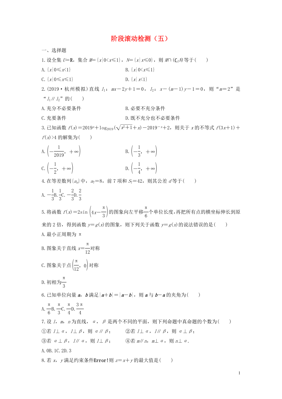 （浙江專用）2020版高考數(shù)學(xué)一輪復(fù)習(xí) 階段滾動檢測（五）（含解析）_第1頁