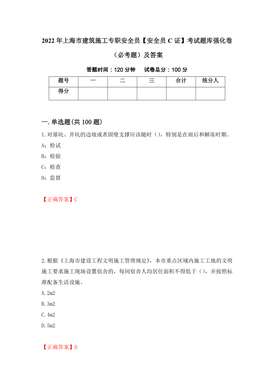 2022年上海市建筑施工专职安全员【安全员C证】考试题库强化卷（必考题）及答案（第6套）_第1页