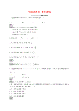 （浙江專用）2020版高考數(shù)學(xué)大一輪復(fù)習(xí) 第七章 不等式、推理與證明 考點(diǎn)規(guī)范練35 數(shù)學(xué)歸納法