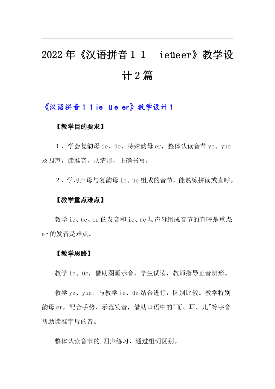 2022年《漢語(yǔ)拼音１１　ie üe er》教學(xué)設(shè)計(jì)2篇_第1頁(yè)