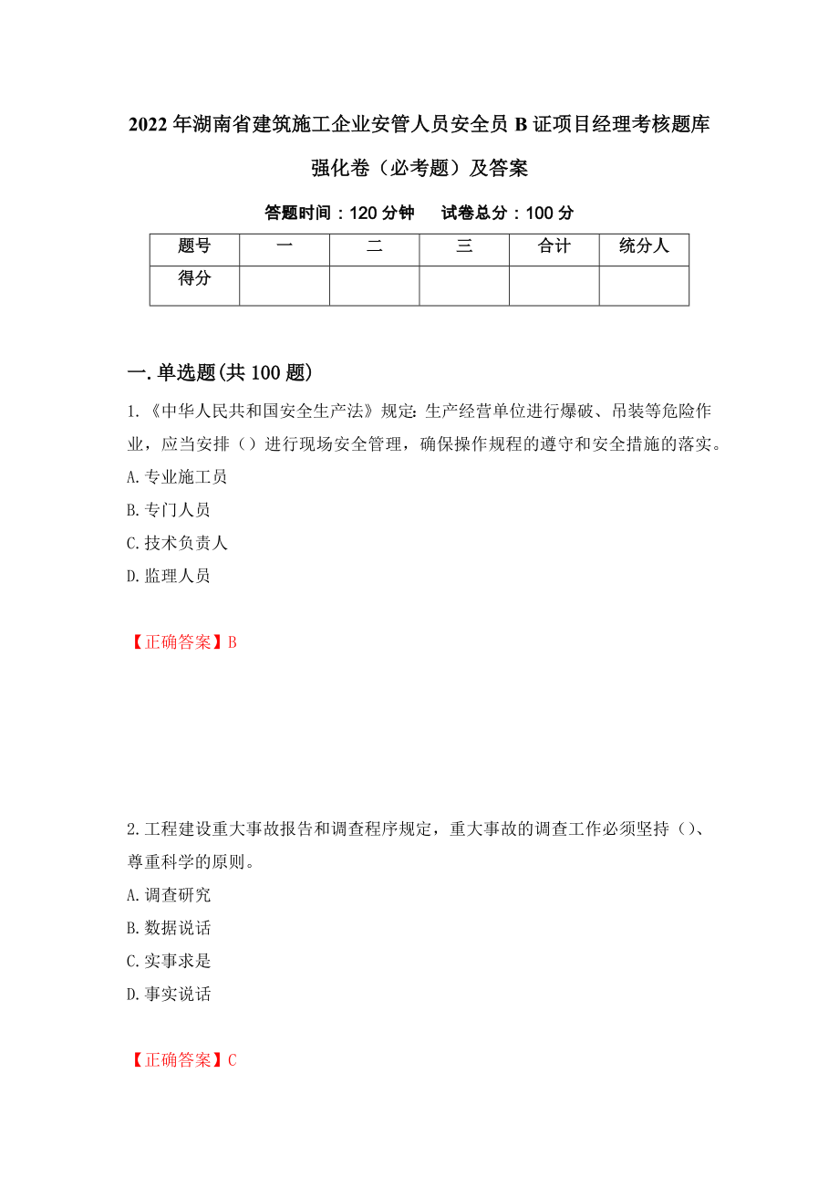 2022年湖南省建筑施工企业安管人员安全员B证项目经理考核题库强化卷（必考题）及答案（第43卷）_第1页