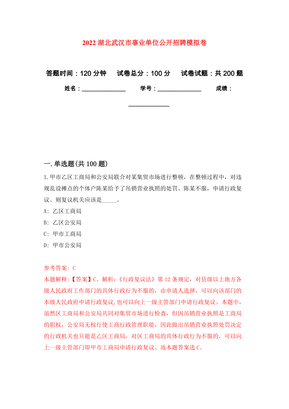 2022湖北武汉市事业单位公开招聘强化卷9_第1页