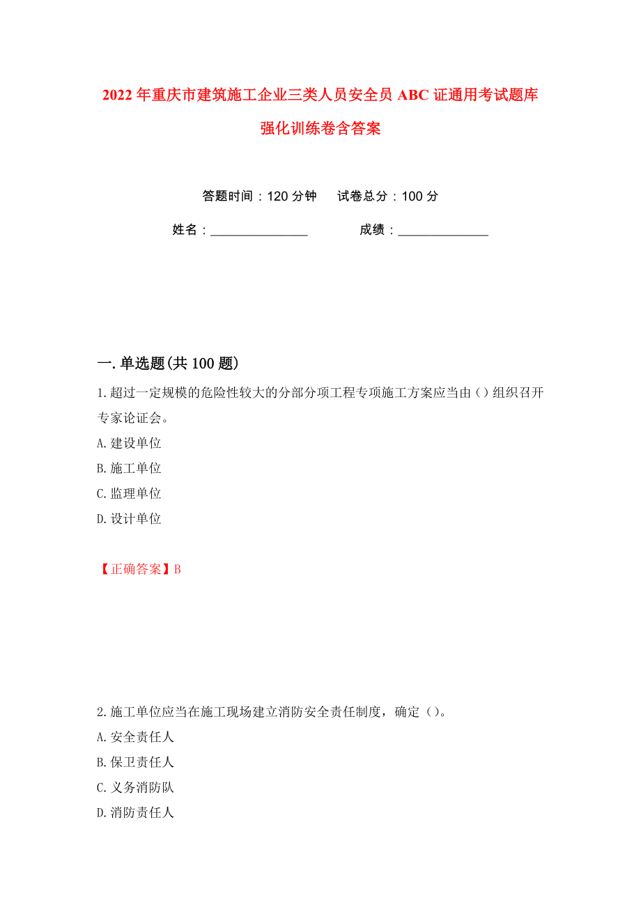 2022年重庆市建筑施工企业三类人员安全员ABC证通用考试题库强化训练卷含答案（第8卷）_第1页