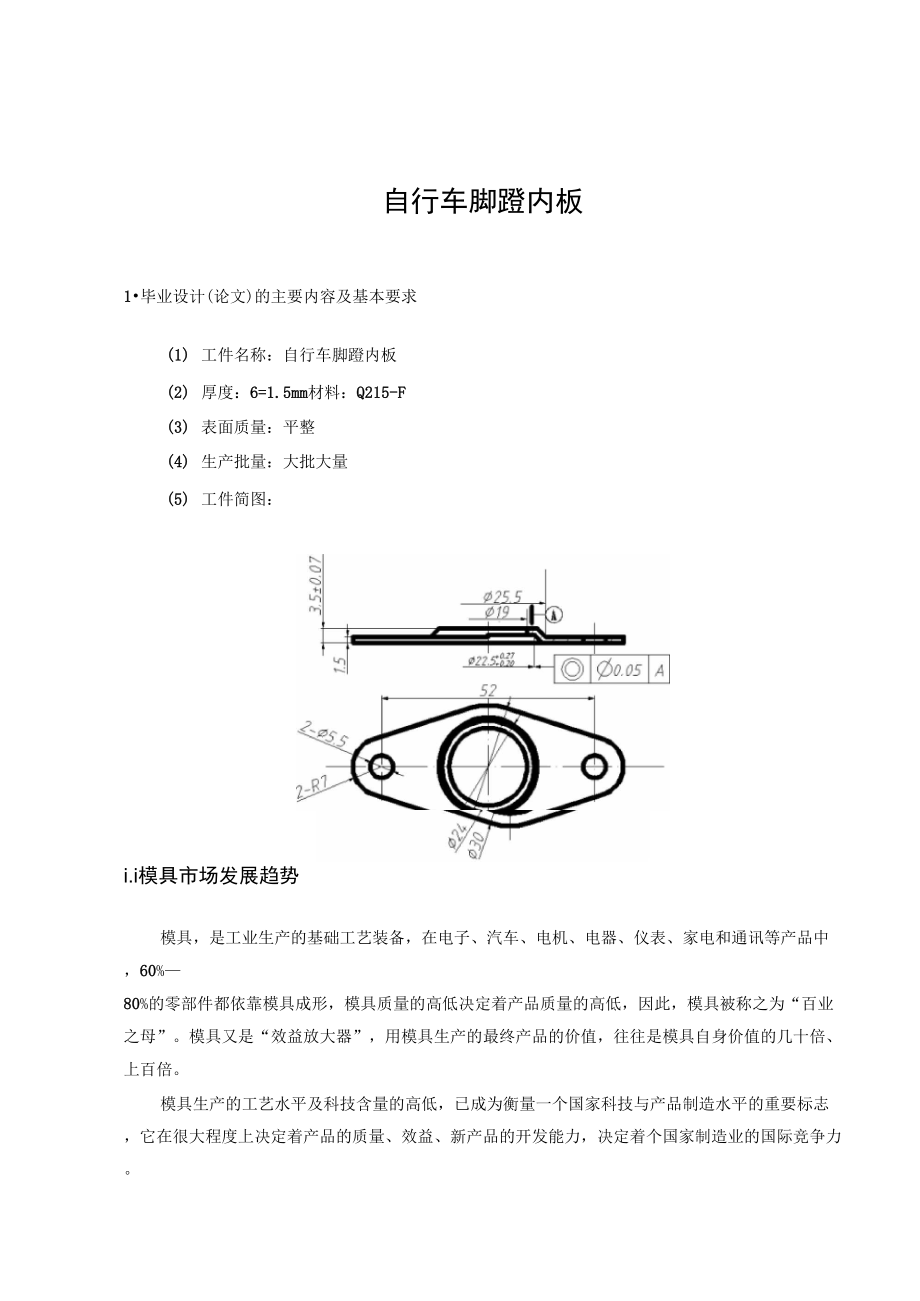 自行車腳蹬內(nèi)板翻邊沖孔落料級(jí)進(jìn)模設(shè)計(jì)_第1頁(yè)