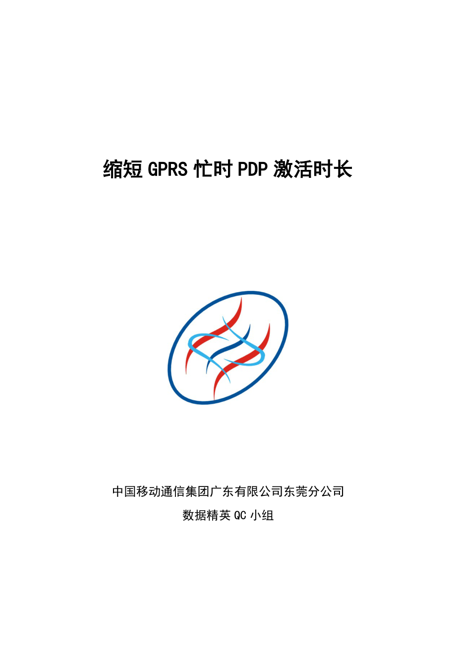 6-东莞公司-【参赛稿】缩短GPRS忙时PDP激活时长-数据精英QC小组V4[1].6_第1页