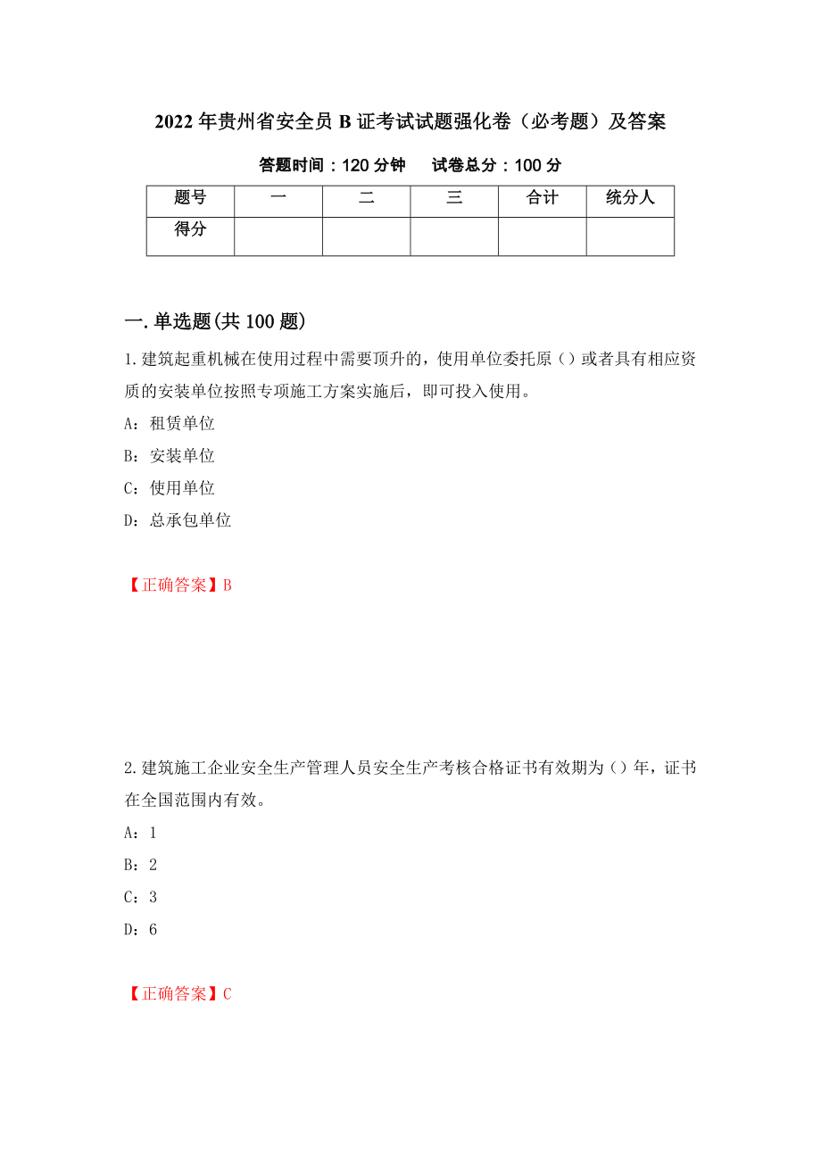 2022年贵州省安全员B证考试试题强化卷（必考题）及答案（第86卷）_第1页