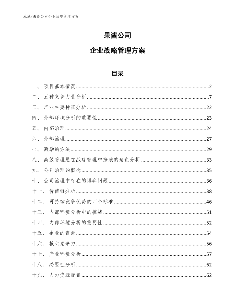 果酱公司企业战略管理方案【范文】_第1页