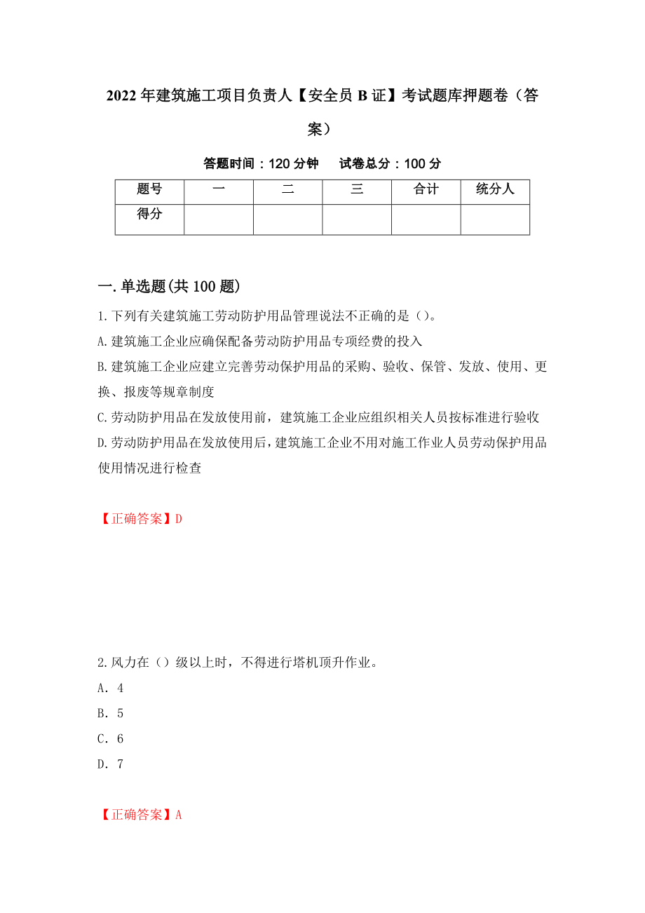 2022年建筑施工项目负责人【安全员B证】考试题库押题卷（答案）【60】_第1页