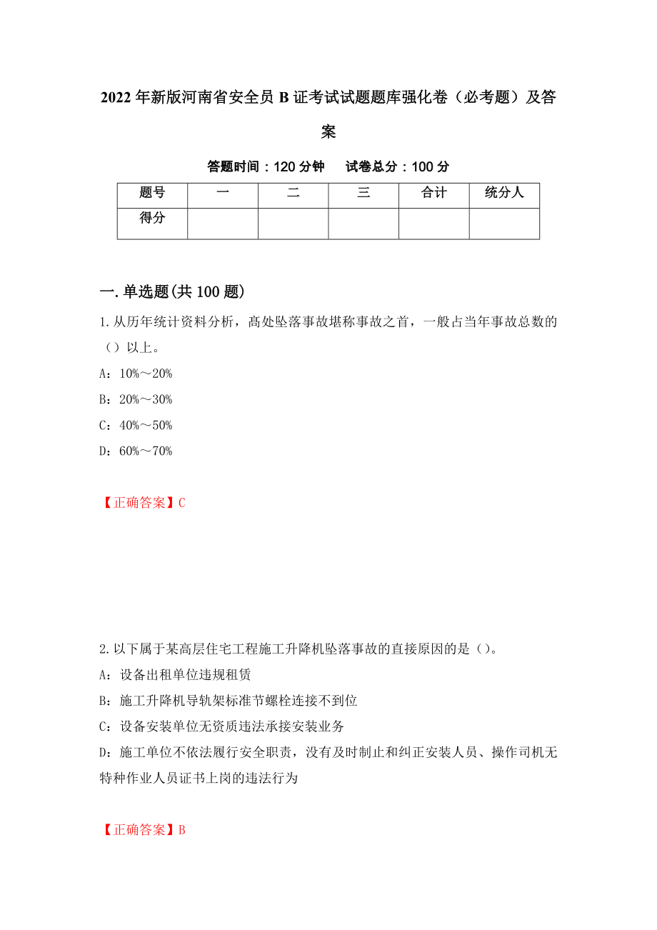 2022年新版河南省安全员B证考试试题题库强化卷（必考题）及答案（68）_第1页
