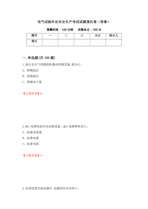 电气试验作业安全生产考试试题强化卷（答案）（第16版）