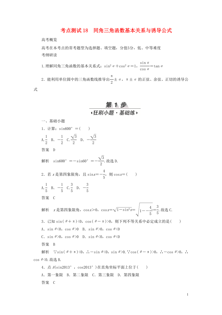 2020高考數(shù)學(xué)刷題首選卷 第三章 三角函數(shù)、解三角形與平面向量 考點(diǎn)測(cè)試18 同角三角函數(shù)基本關(guān)系與誘導(dǎo)公式 文（含解析）_第1頁(yè)