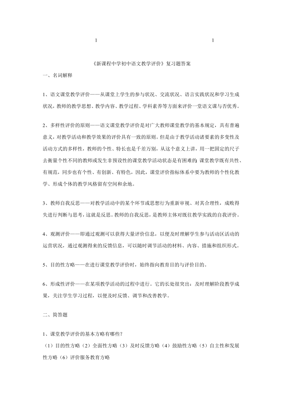101001111000新课综合程中学初中语文教学评价复习题答案_第1页