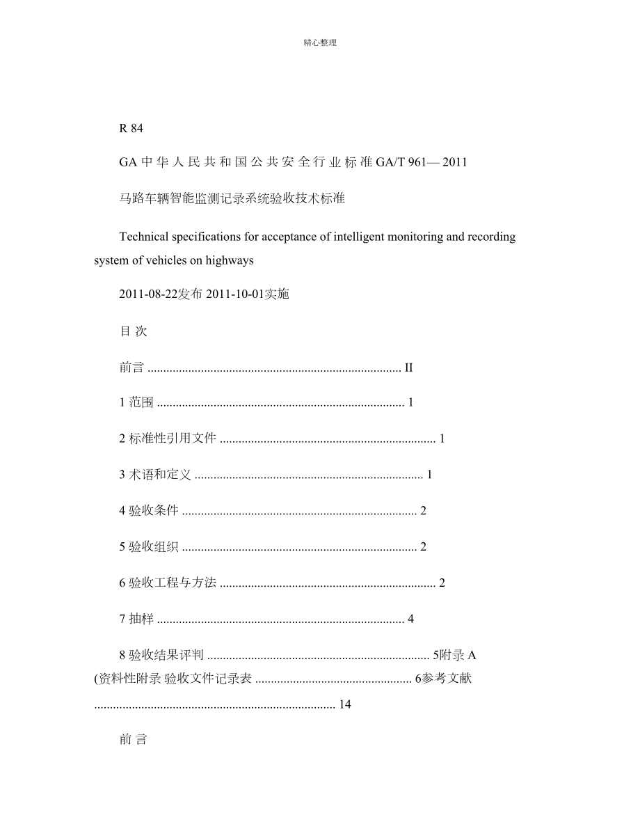 GAT961-2011-公路车辆智能监测记录系统验收技术规范汇总_第1页