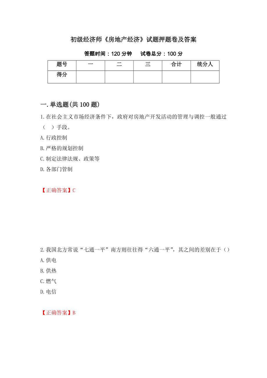 初级经济师《房地产经济》试题押题卷及答案（第14卷）_第1页