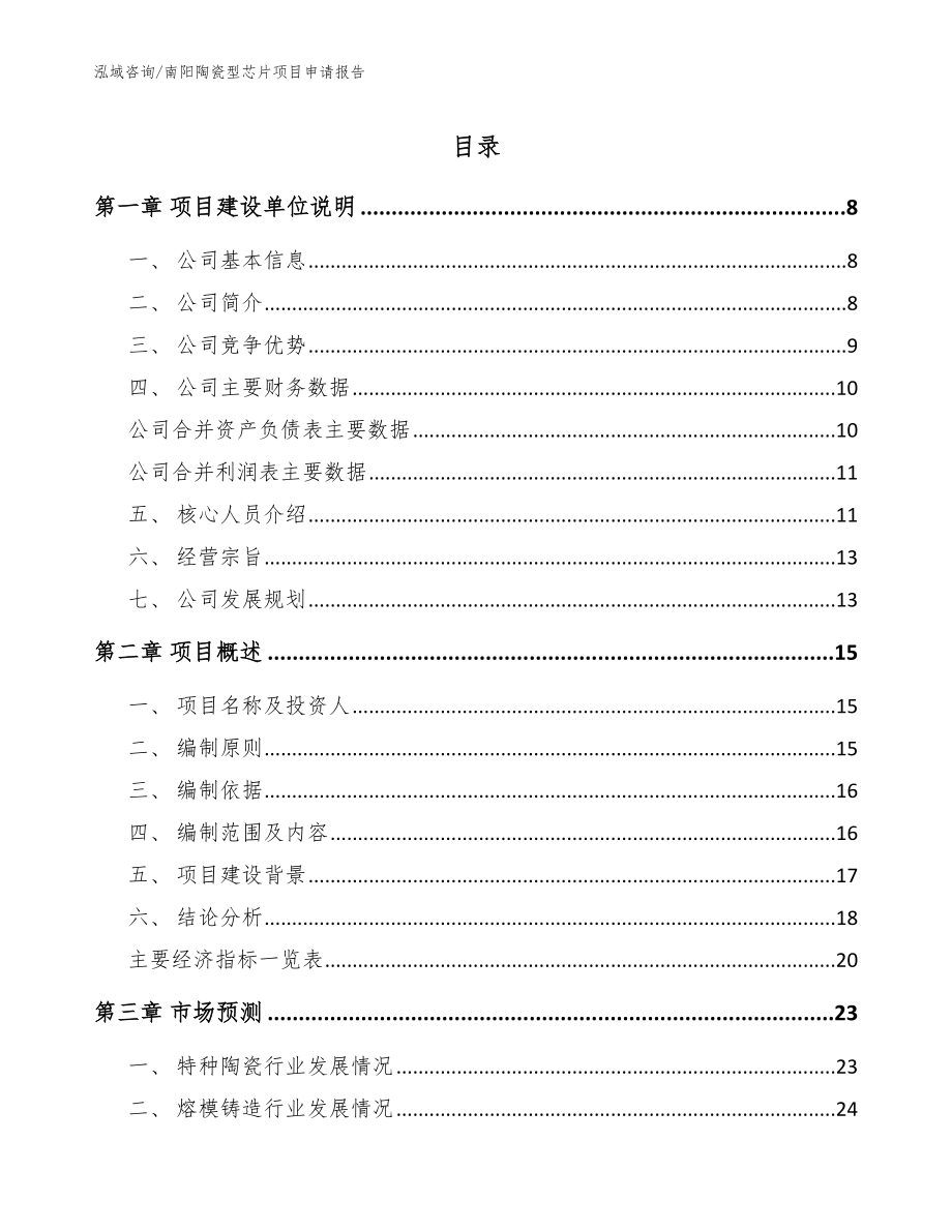 南阳陶瓷型芯片项目申请报告_第1页