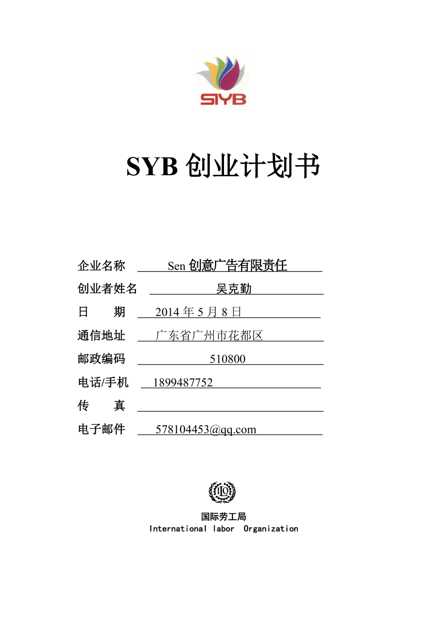 SYB创业计划书(完全版)-2_第1页