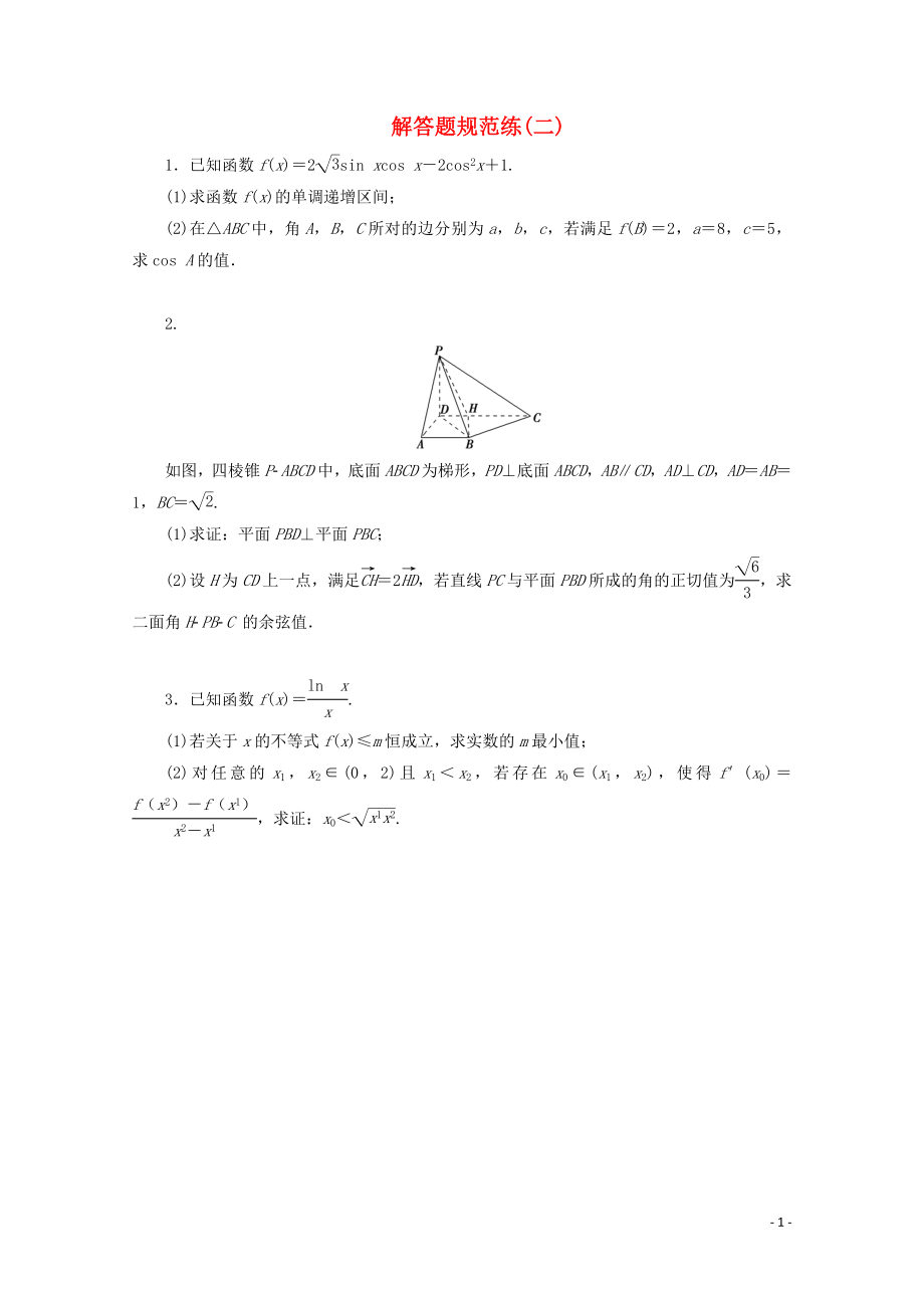 （浙江專用）2020高考數(shù)學二輪復習 解答題規(guī)范練（二）_第1頁