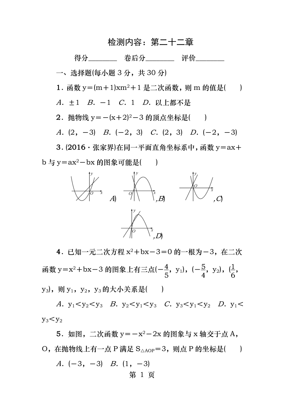 2017年人教版九年級(jí)上《第22章二次函數(shù)》單元檢測(cè)試卷含答案_第1頁