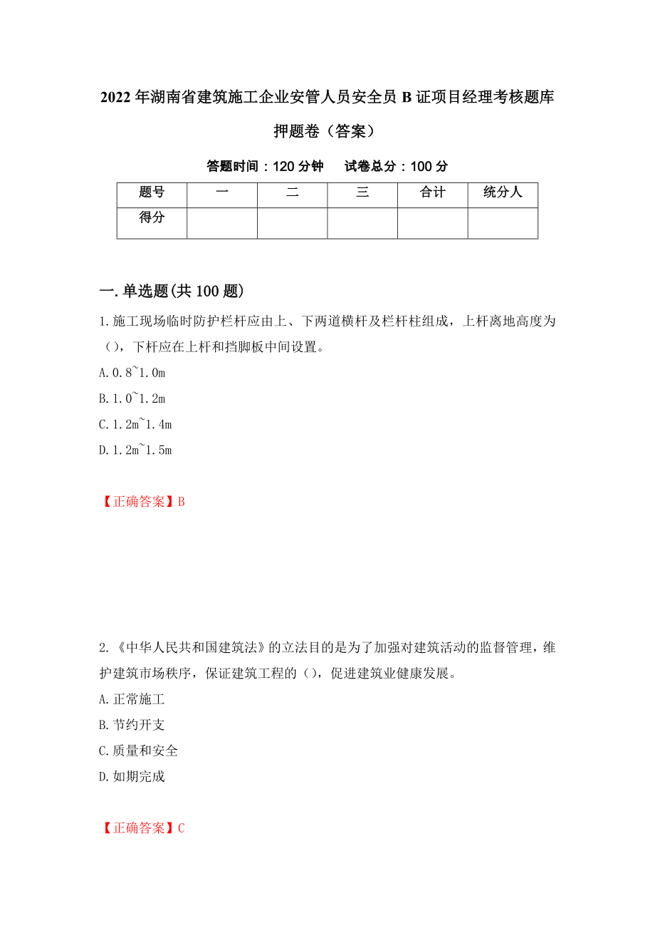 2022年湖南省建筑施工企业安管人员安全员B证项目经理考核题库押题卷（答案）（第44套）_第1页