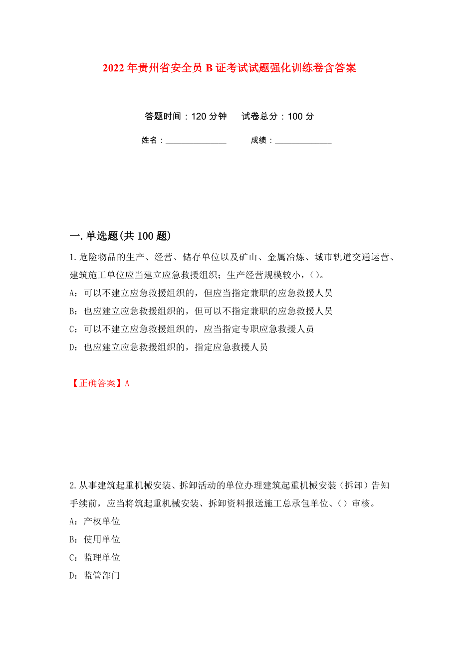 2022年贵州省安全员B证考试试题强化训练卷含答案62_第1页