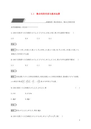 （通用版）2020版高考數(shù)學(xué)復(fù)習(xí) 專題一 高頻客觀命題點(diǎn) 1.1 集合間的關(guān)系與基本運(yùn)算練習(xí) 理