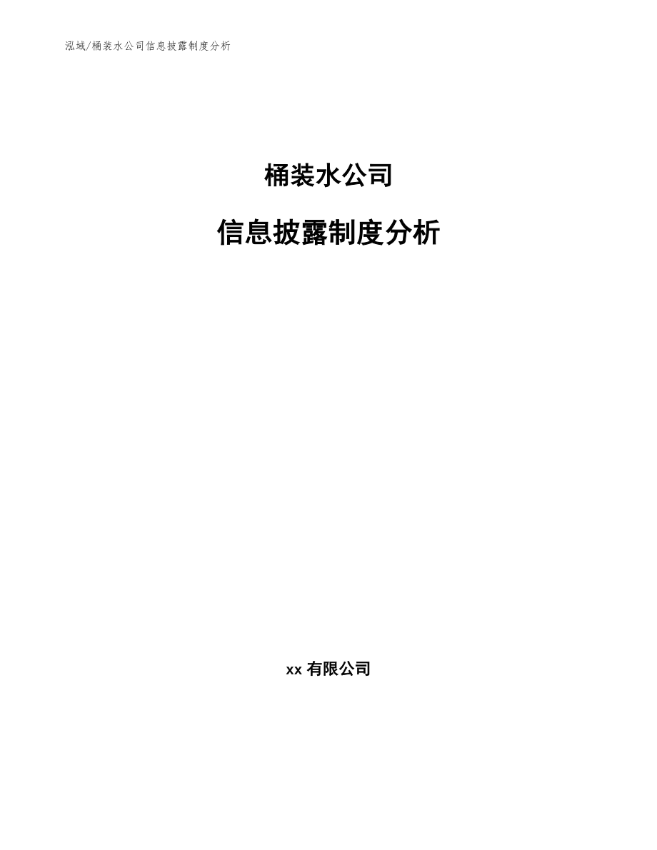 桶装水公司信息披露制度分析_第1页