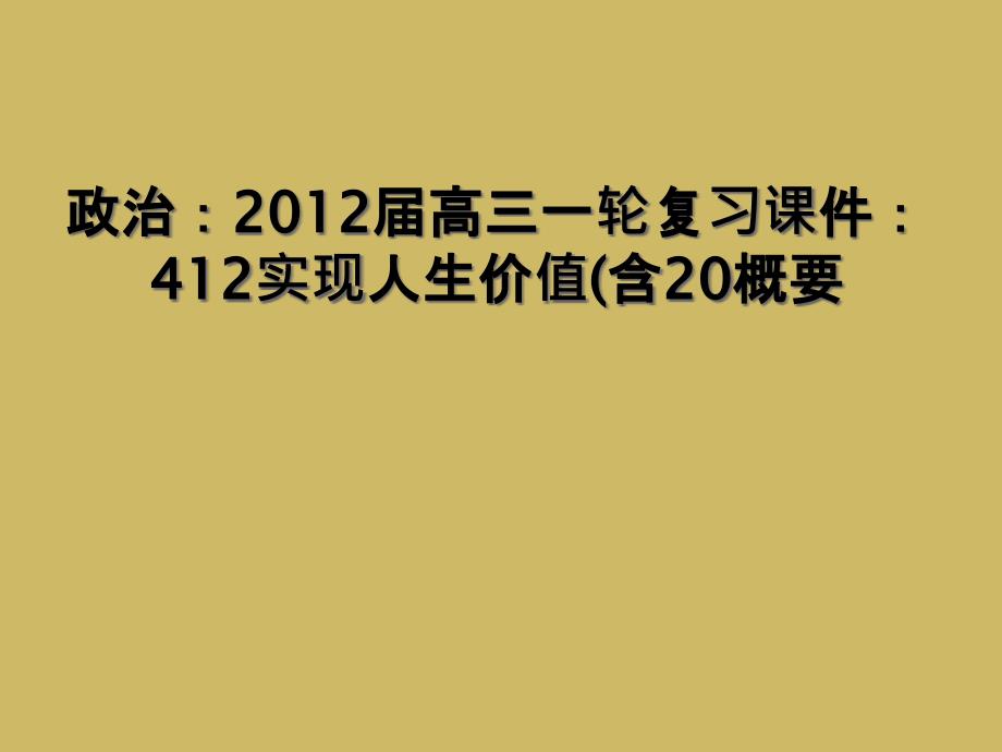 政治高三一轮复习课件412实现人生价值含20概要_第1页