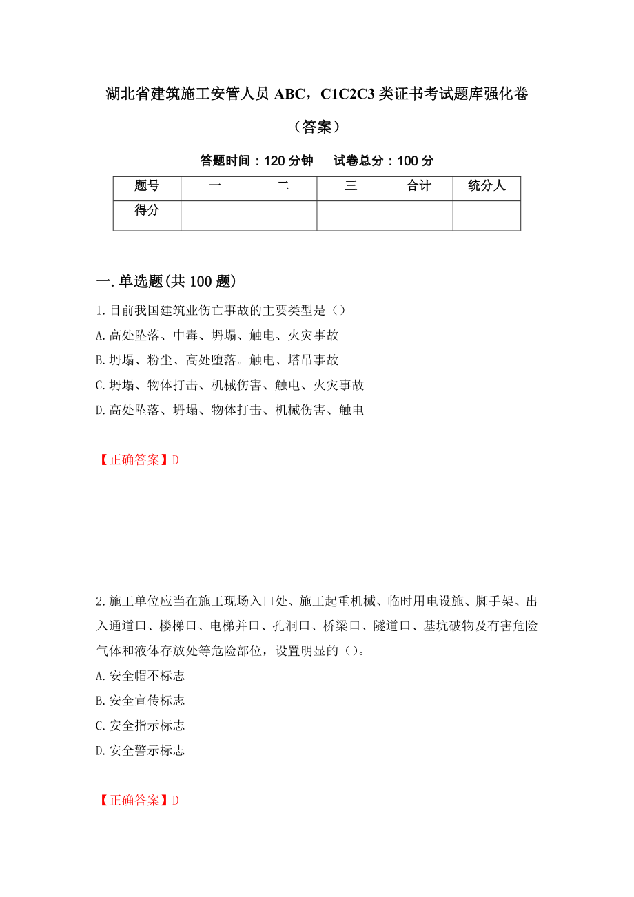 湖北省建筑施工安管人员ABCC1C2C3类证书考试题库强化卷（答案）89_第1页