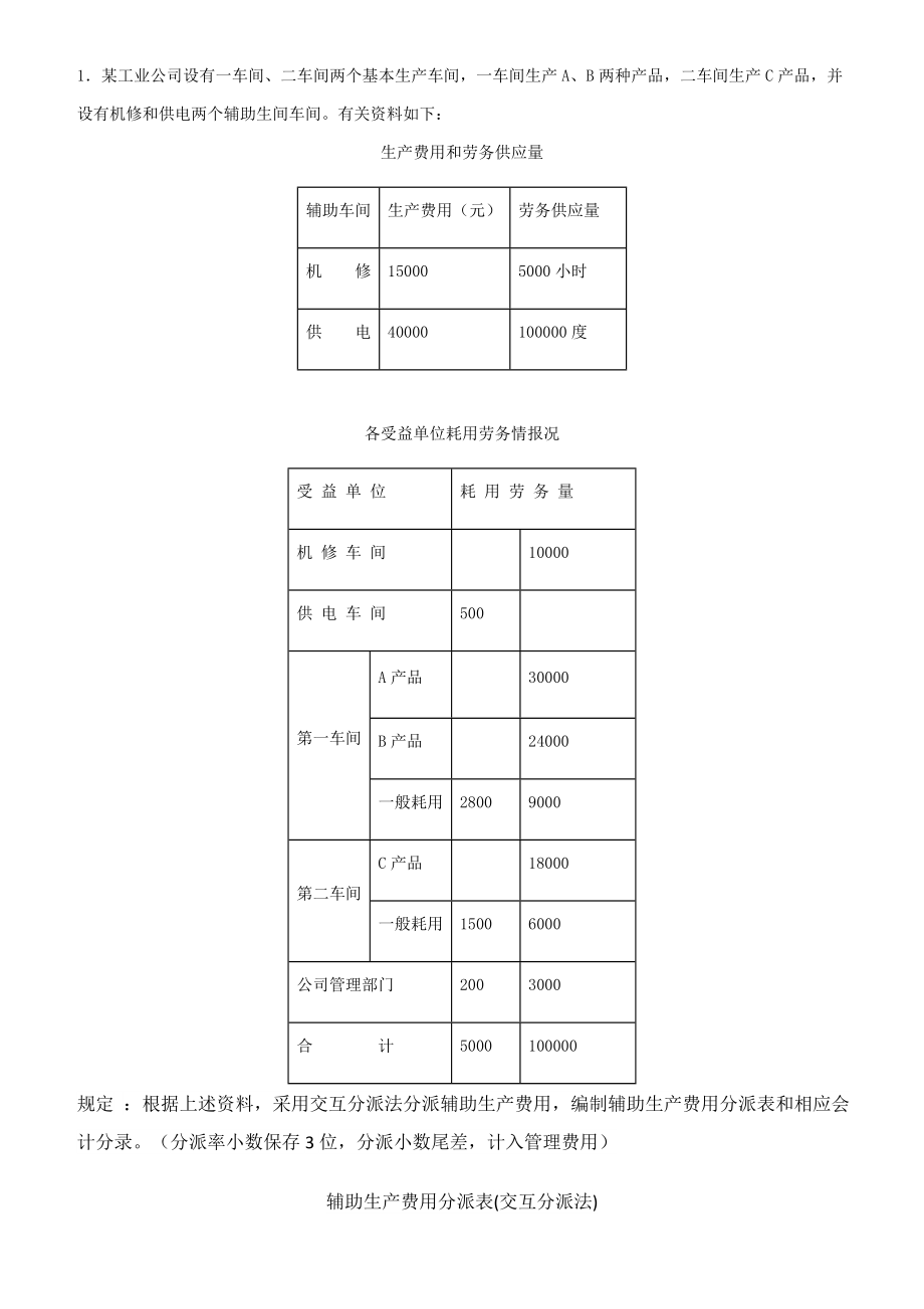 國(guó)開(kāi)會(huì)計(jì)學(xué)形考作業(yè)成本會(huì)計(jì)習(xí)題2_第1頁(yè)