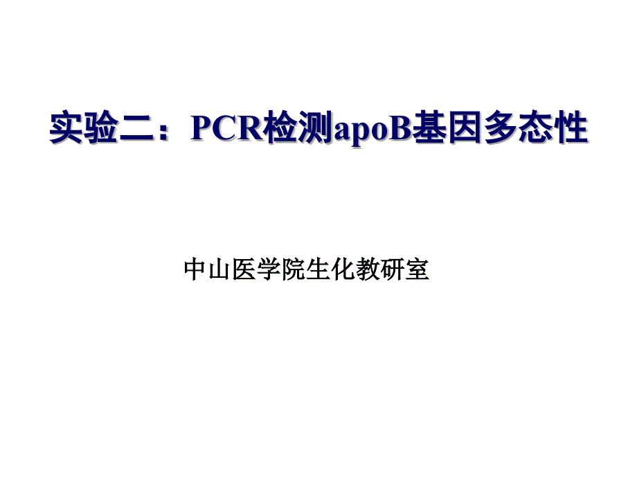 年研究生实验2PCR检测apoB基因多态性课件_第1页