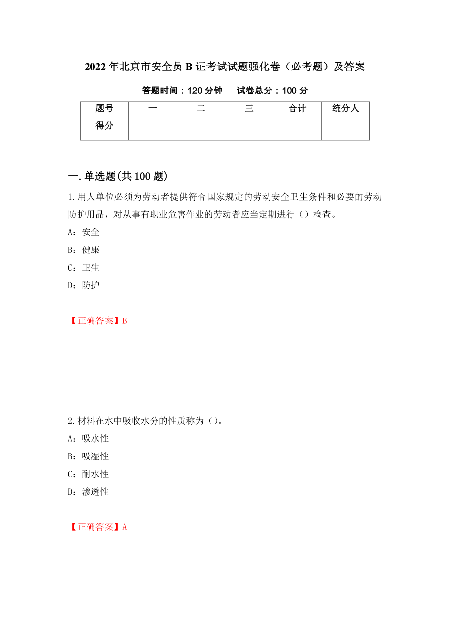 2022年北京市安全员B证考试试题强化卷（必考题）及答案（100）_第1页
