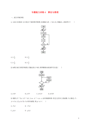 （廣西課標(biāo)版）2020版高考數(shù)學(xué)二輪復(fù)習(xí) 專題能力訓(xùn)練4 算法與推理 文