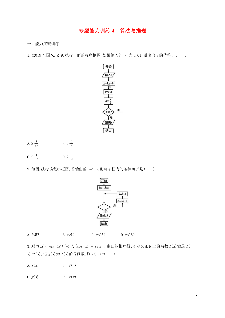 （廣西課標(biāo)版）2020版高考數(shù)學(xué)二輪復(fù)習(xí) 專題能力訓(xùn)練4 算法與推理 文_第1頁