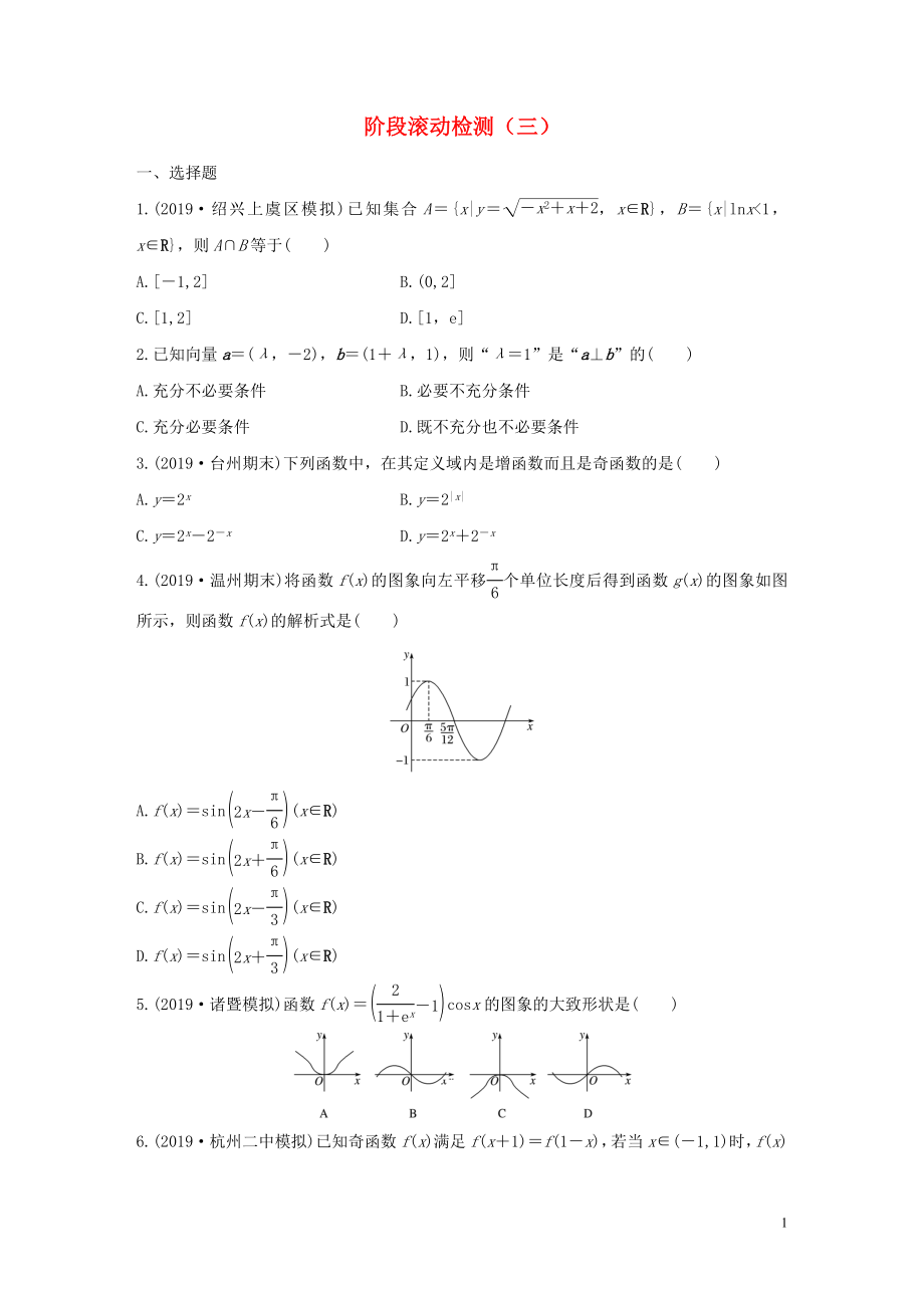 （浙江專用）2020版高考數(shù)學一輪復習 階段滾動檢測（三）（含解析）_第1頁