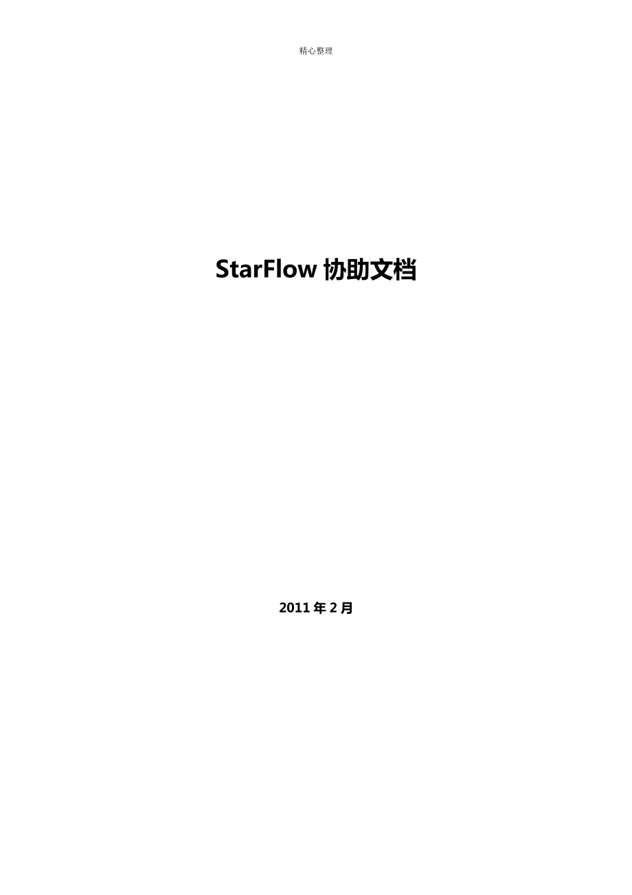 StarFlow说明文档_第1页