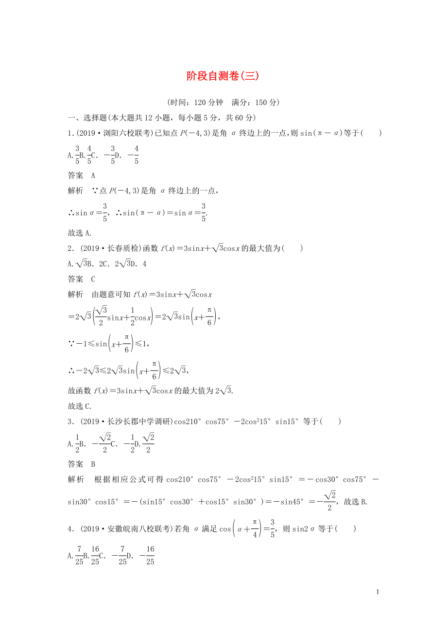 （魯京津瓊專用）2020版高考數(shù)學(xué)大一輪復(fù)習(xí) 第四章 三角函數(shù)、解三角形 階段自測卷（三）（含解析）_第1頁