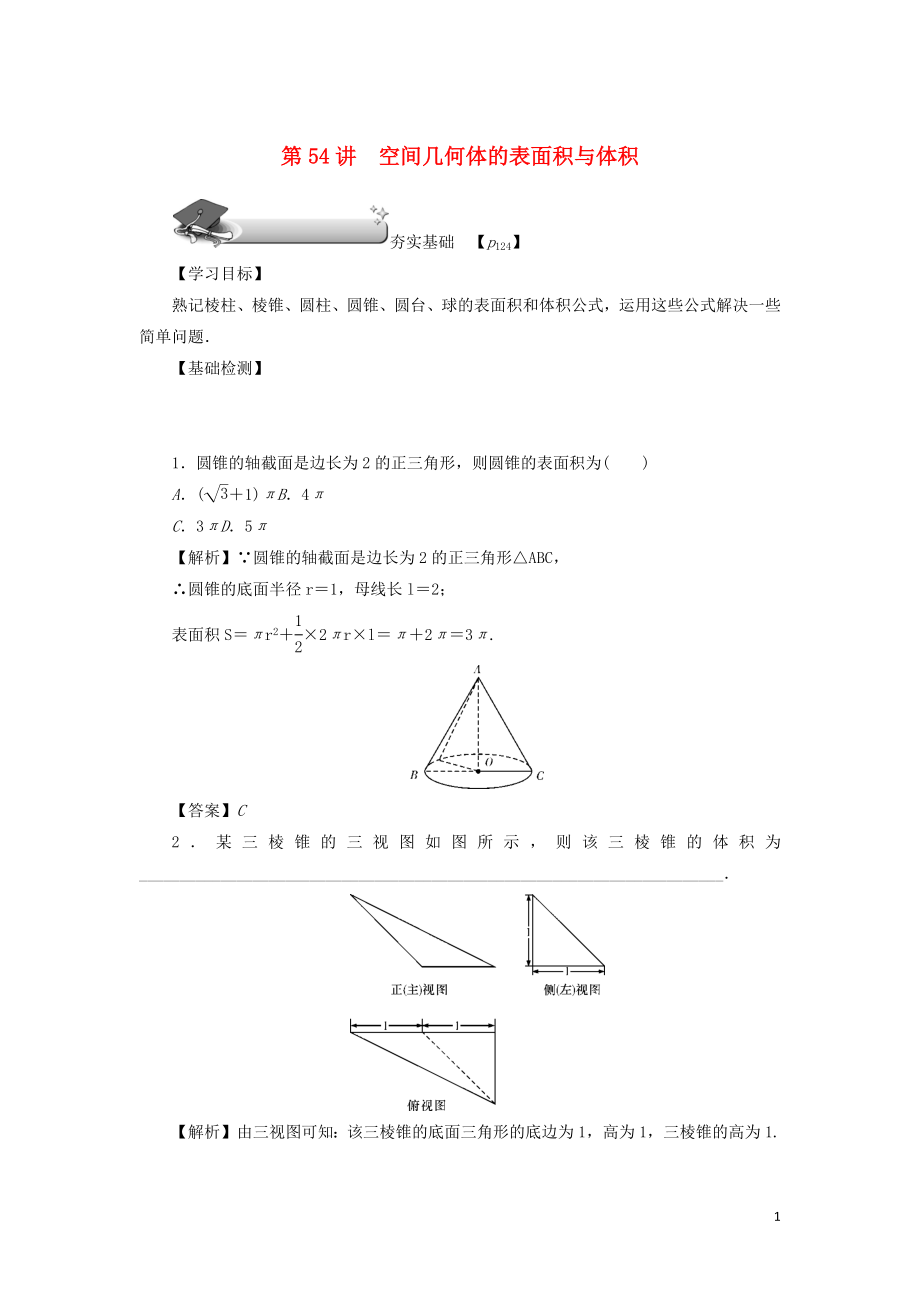 （名師導(dǎo)學(xué)）2020版高考數(shù)學(xué)總復(fù)習(xí) 第九章 直線、平面、簡單幾何體和空間向量 第54講 空間幾何體的表面積與體積練習(xí) 理（含解析）新人教A版_第1頁