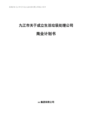 九江市关于成立生活垃圾处理公司商业计划书（范文模板）