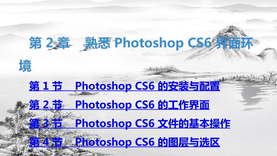 第2章熟悉PhotoshopCS6界面环境ppt课件_第1页