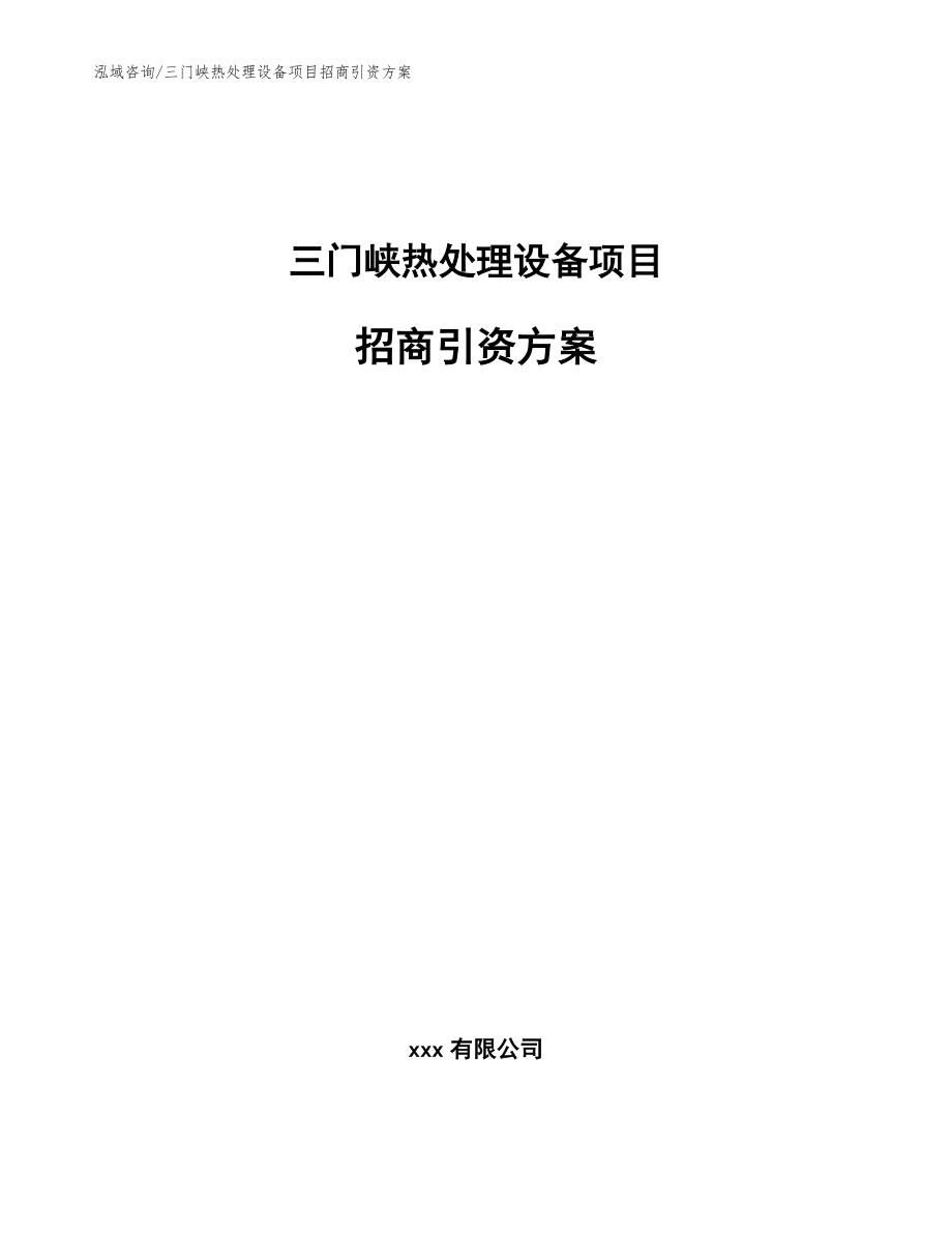 三门峡热处理设备项目招商引资方案参考模板_第1页