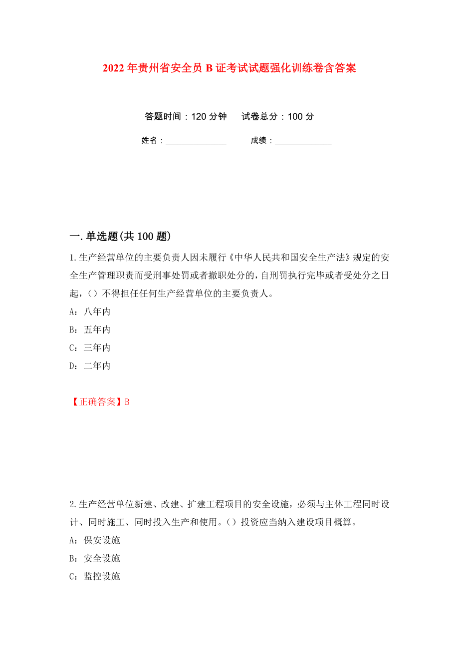 2022年贵州省安全员B证考试试题强化训练卷含答案（第19次）_第1页