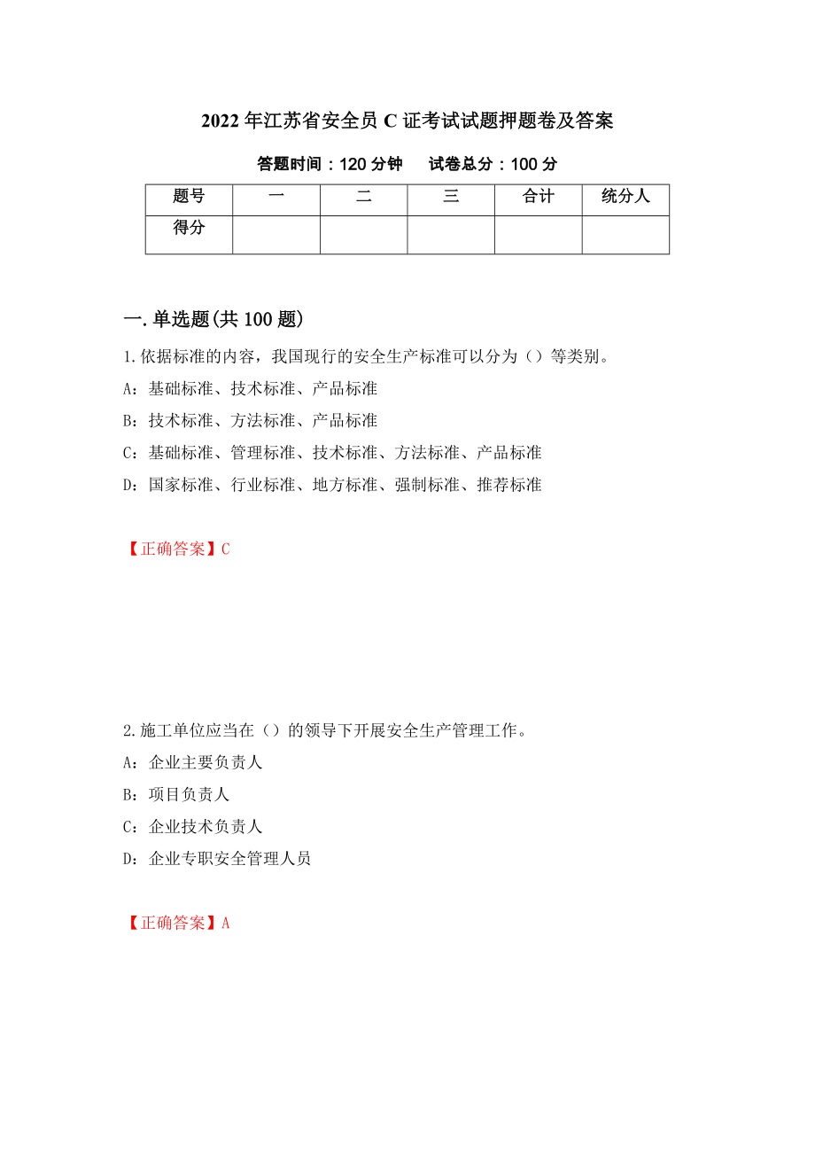 2022年江苏省安全员C证考试试题押题卷及答案（25）_第1页