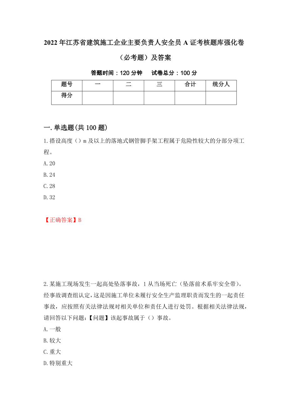 2022年江苏省建筑施工企业主要负责人安全员A证考核题库强化卷（必考题）及答案【82】_第1页