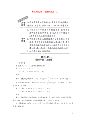 2020高考數(shù)學(xué)刷題首選卷 考點測試16 導(dǎo)數(shù)的應(yīng)用（二）理（含解析）