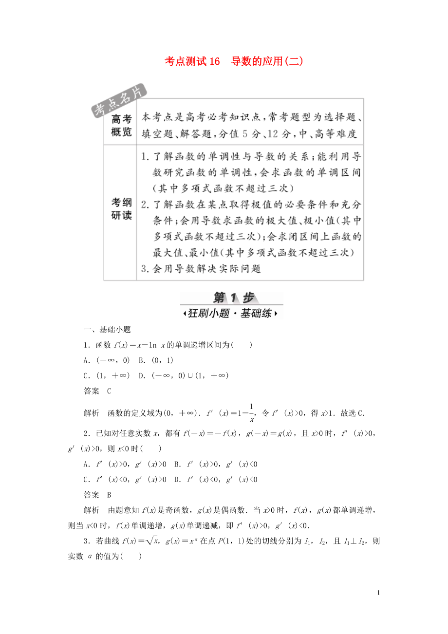 2020高考數(shù)學(xué)刷題首選卷 考點(diǎn)測(cè)試16 導(dǎo)數(shù)的應(yīng)用（二）理（含解析）_第1頁(yè)