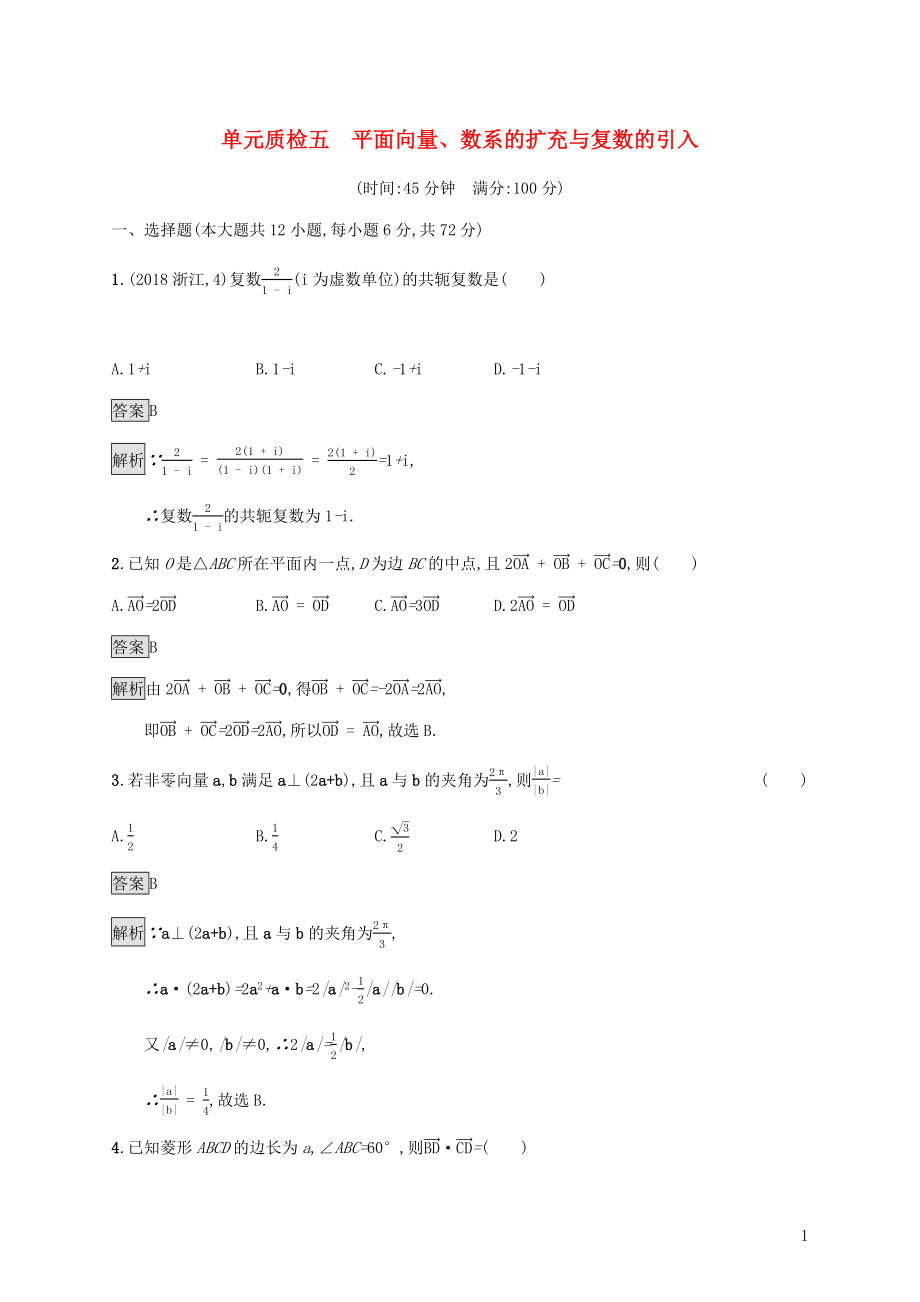 广西2020版高考数学一轮复习 单元质检五 平面向量、数系的扩充与复数的引入 文_第1页