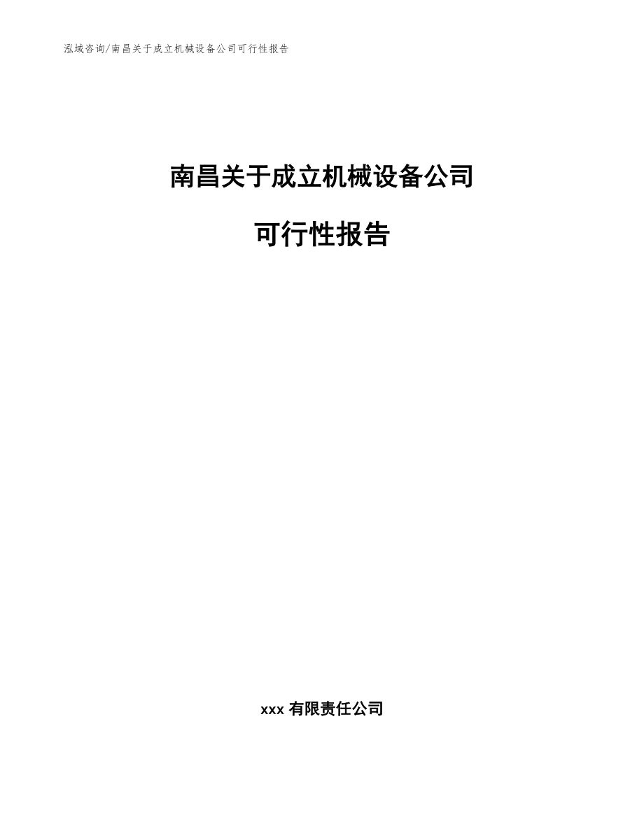 南昌关于成立机械设备公司可行性报告（范文模板）_第1页